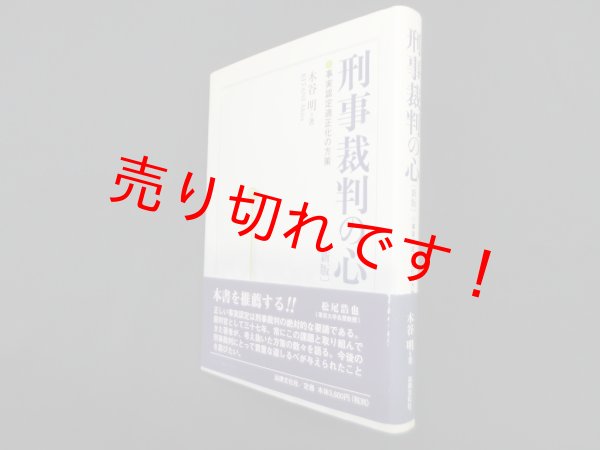 画像1: 刑事裁判の心―事実認定適正化の方策 新版　木谷明 (1)