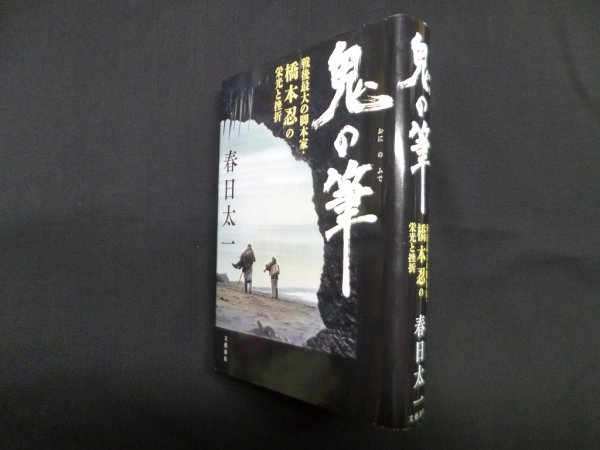 画像1: 鬼の筆―戦後最大の脚本家・橋本忍の栄光と挫折　春日太一 (1)