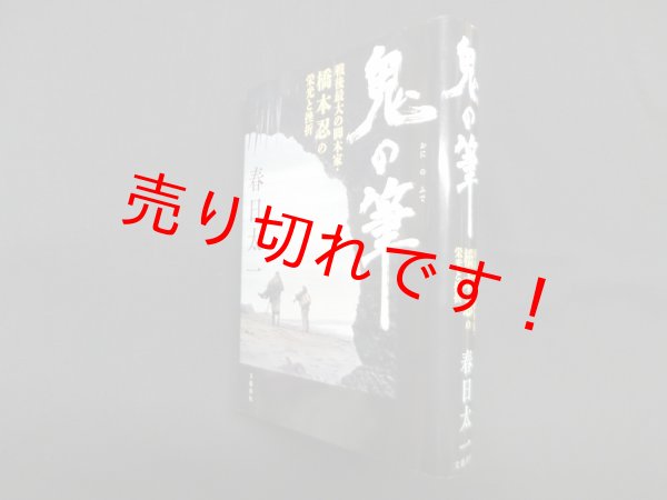 画像1: 鬼の筆―戦後最大の脚本家・橋本忍の栄光と挫折　春日太一 (1)