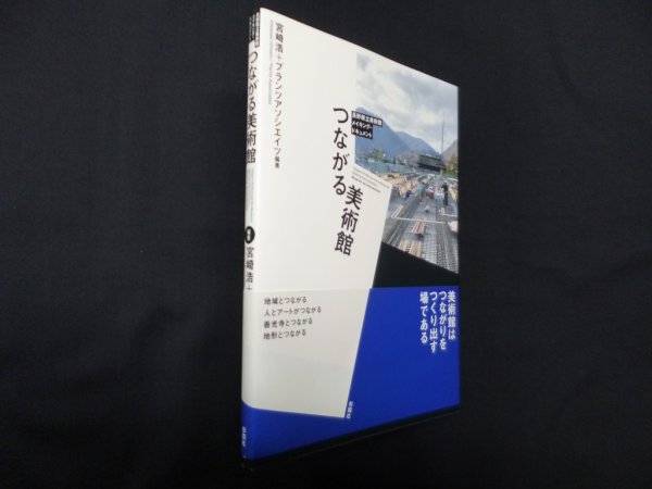 画像1: つながる美術館―長野県立美術館 メイキング・ドキュメント　宮崎浩/プランツアソシエイツ (1)
