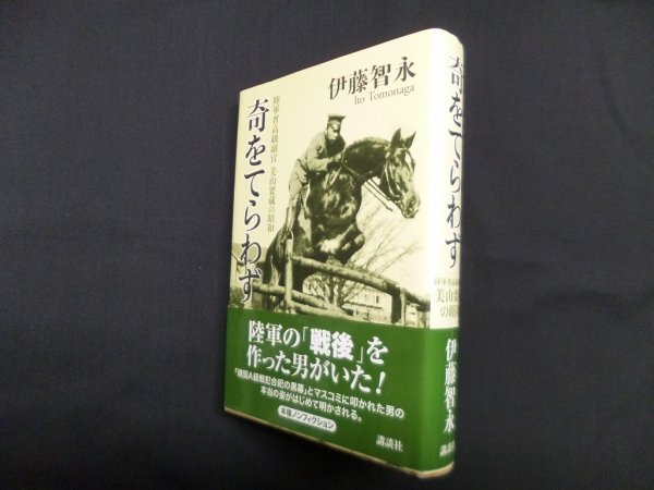 画像1: 奇をてらわず―陸軍省高級副官美山要蔵の昭和　伊藤智永 (1)