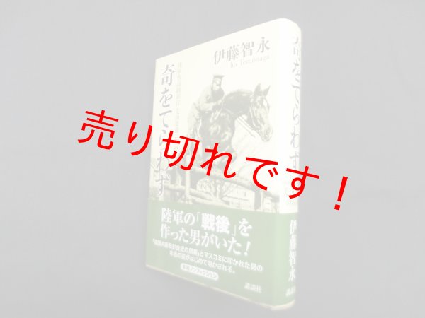 画像1: 奇をてらわず―陸軍省高級副官美山要蔵の昭和　伊藤智永 (1)