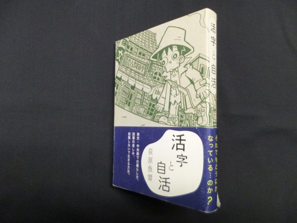 画像1: 活字と自活　荻原魚雷 (1)