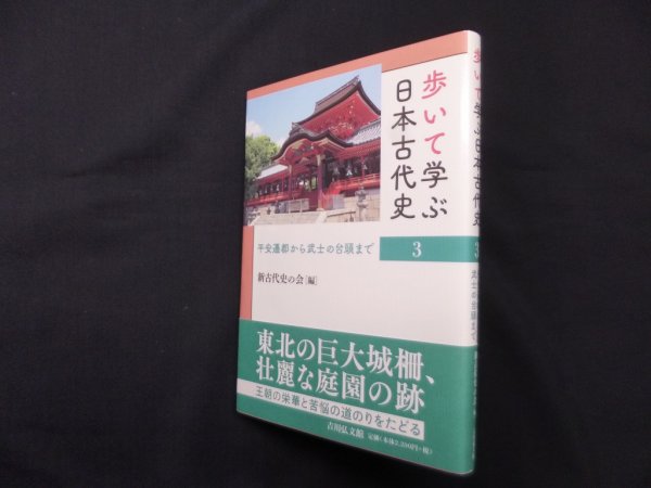 画像1: 歩いて学ぶ日本古代史 3―邪馬台国から大化改新まで　新古代史の会 編 (1)