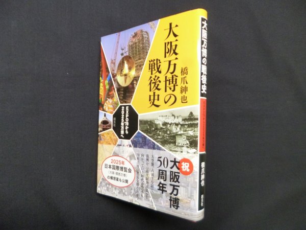 画像1: 大阪万博の戦後史―EXPO'70から2025年万博へ　橋爪紳也 (1)