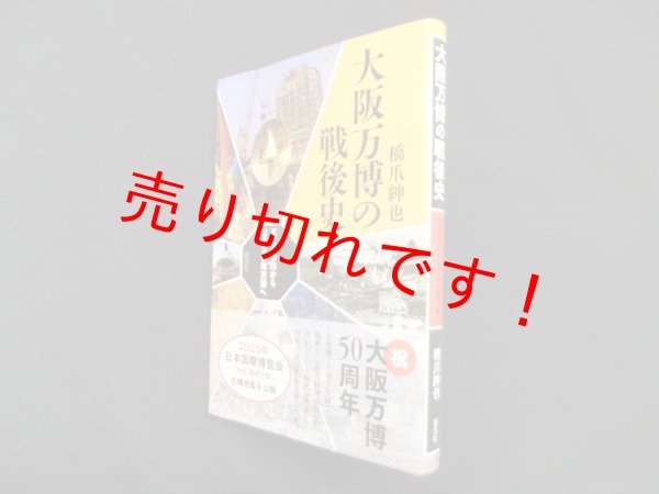 画像1: 大阪万博の戦後史―EXPO'70から2025年万博へ　橋爪紳也 (1)