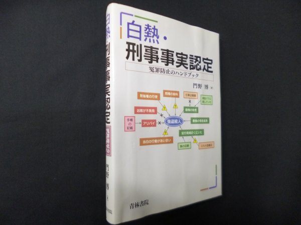画像1: 白熱・刑事事実認定―冤罪防止のハンドブック　門野博 (1)