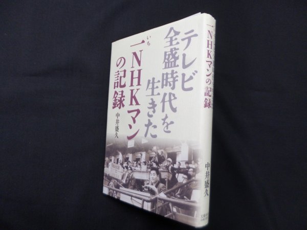 画像1: テレビ全盛時代を生きた　一ＮＨＫマンの記録　中井盛久 (1)