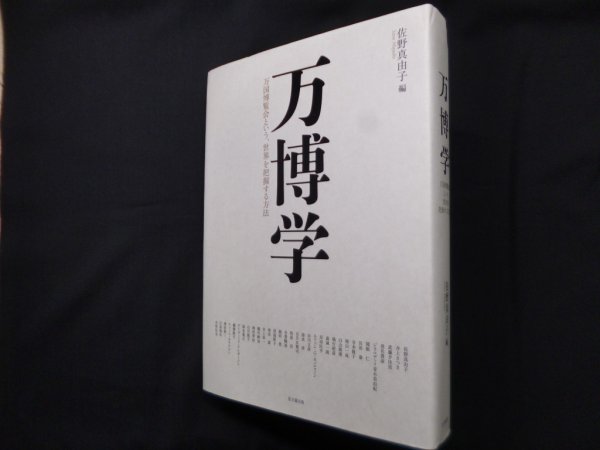 画像1: 万博学―万国博覧会という、世界を把握する方法　佐野真由子 編 (1)