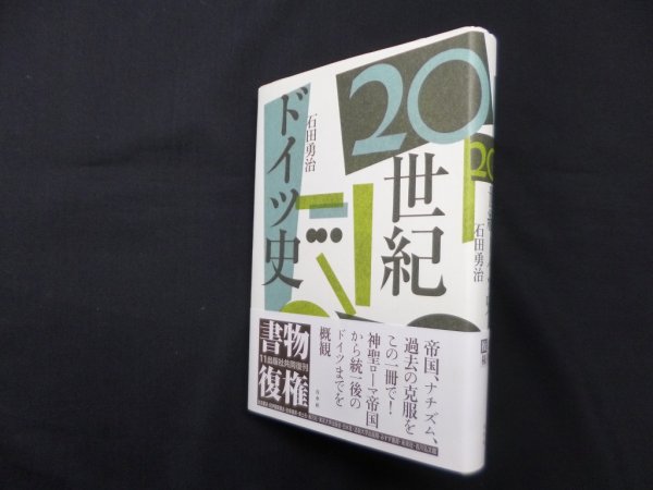 画像1: 20世紀ドイツ史 新装復刊　石田勇治 (1)