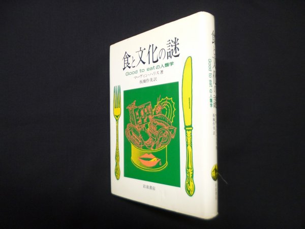 画像1: 食と文化の謎―Good to eatの人類学　マーヴィン・ハリス/板橋作美 訳 (1)