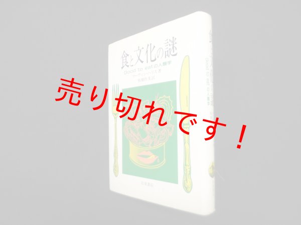 画像1: 食と文化の謎―Good to eatの人類学　マーヴィン・ハリス/板橋作美 訳 (1)