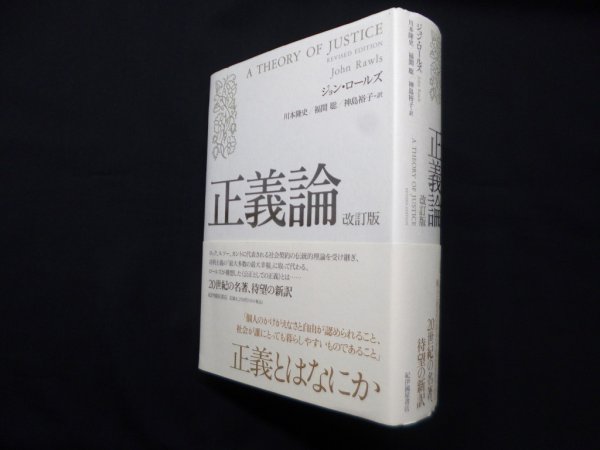 画像1: 正義論 改訂版　ジョン・ロールズ/川本隆史 他訳 (1)