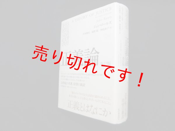 画像1: 正義論 改訂版　ジョン・ロールズ/川本隆史 他訳 (1)