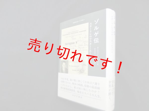 画像1: ゾルゲ伝―スターリンのマスター・エージェント（新資料が語るゾルゲ事件2）　オーウェン・マシューズ/鈴木規夫 他訳 (1)