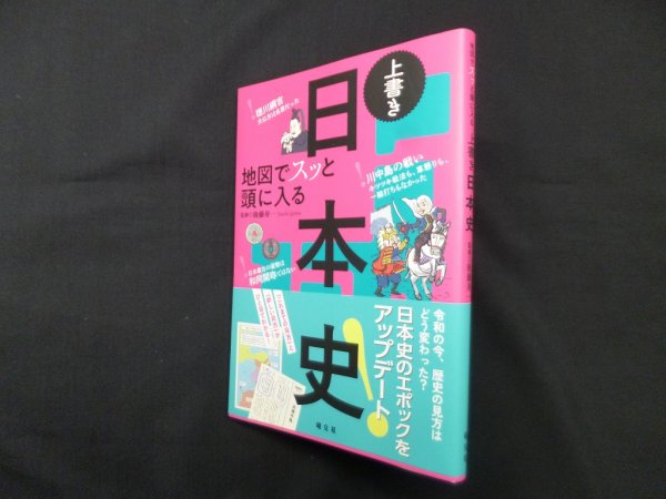 画像1: 地図でスッと頭に入る上書き日本史　後藤寿一 監修 (1)