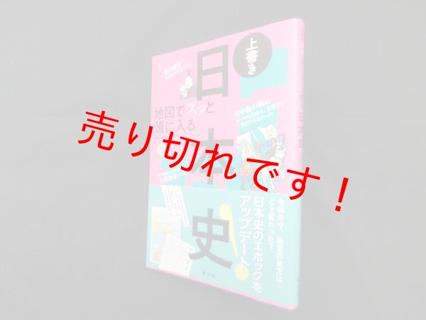 画像1: 地図でスッと頭に入る上書き日本史　後藤寿一 監修 (1)