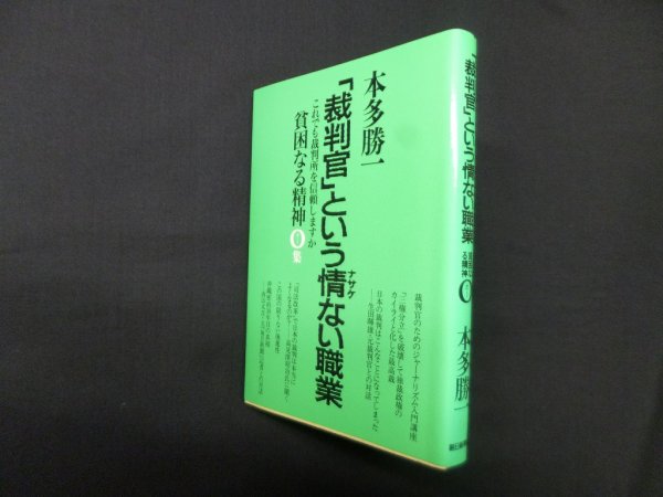 画像1: 「裁判官」という情ない職業―これでも裁判所を信頼しますか　貧困なる精神O集　本多勝一 (1)