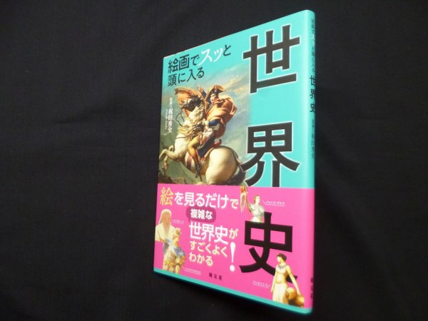 画像1: 絵画でスッと頭に入る世界史　祝田秀全 監修 (1)