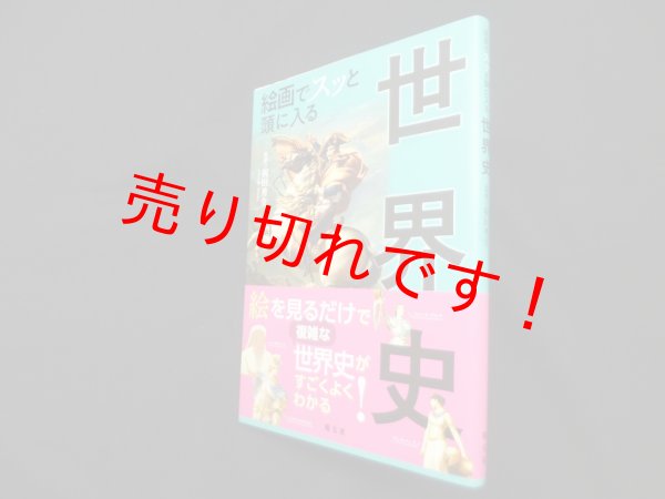 画像1: 絵画でスッと頭に入る世界史　祝田秀全 監修 (1)