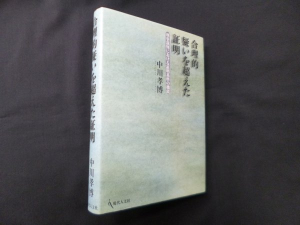 画像1: 合理的疑いを超えた証―刑事裁判における証明基準の機能　中川孝博 (1)