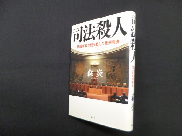 画像1: 司法殺人―元裁判官が問う歪んだ死刑判決　森炎 (1)