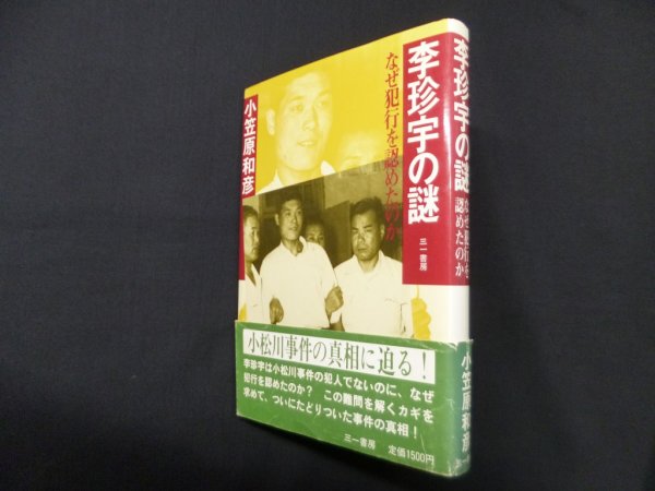 画像1: 李珍宇の謎―なぜ犯行を認めたのか　小笠原和彦 (1)