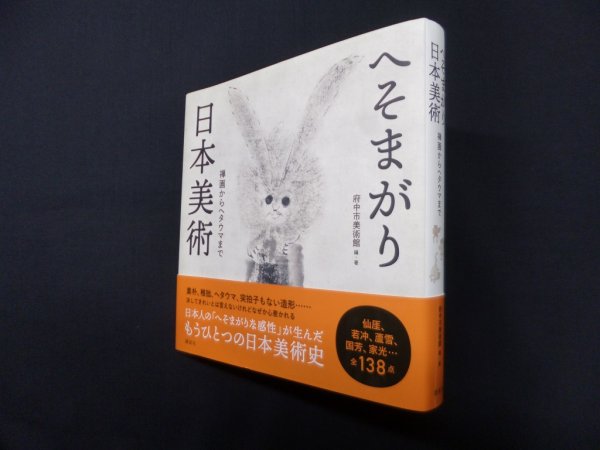 画像1: へそまがり日本美術―禅画からヘタウマまで　府中市美術館 編著 (1)