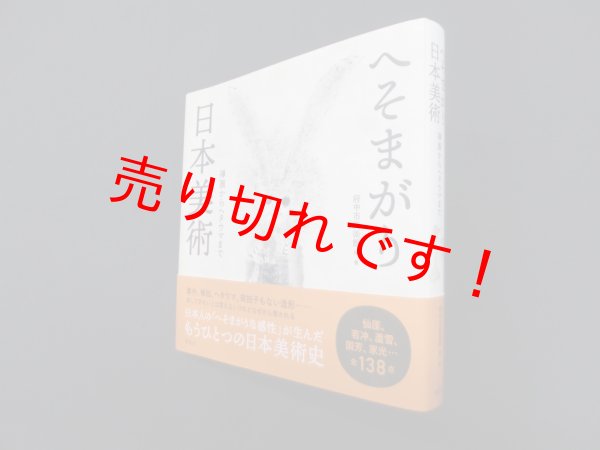 画像1: へそまがり日本美術―禅画からヘタウマまで　府中市美術館 編著 (1)