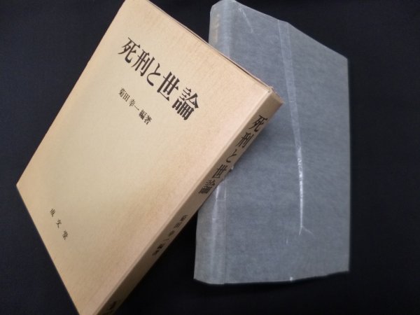 画像1: 死刑と世論 (明治大学社会科学研究所叢書)　菊田幸一 (1)