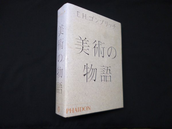 画像1: 美術の物語　E.H.ゴンブリッチ/天野衛 他訳 (1)