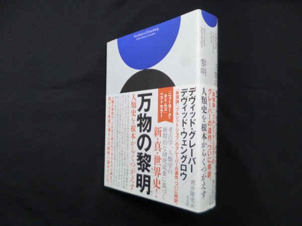 画像1: 万物の黎明―人類史を根本からくつがえす　デヴィッド・グレーバー 他 (1)