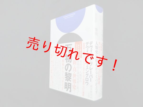画像1: 万物の黎明―人類史を根本からくつがえす　デヴィッド・グレーバー 他 (1)
