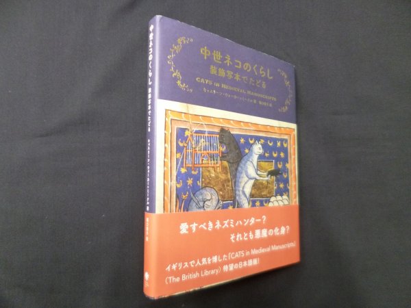 画像1: 中世ネコのくらし―装飾写本でたどる　キャスリーン・ウォーカー＝ミークル/堀口容子 訳 (1)