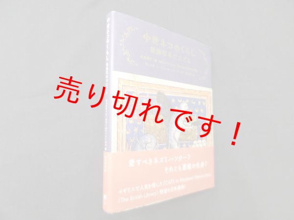 画像1: 中世ネコのくらし―装飾写本でたどる　キャスリーン・ウォーカー＝ミークル/堀口容子 訳 (1)