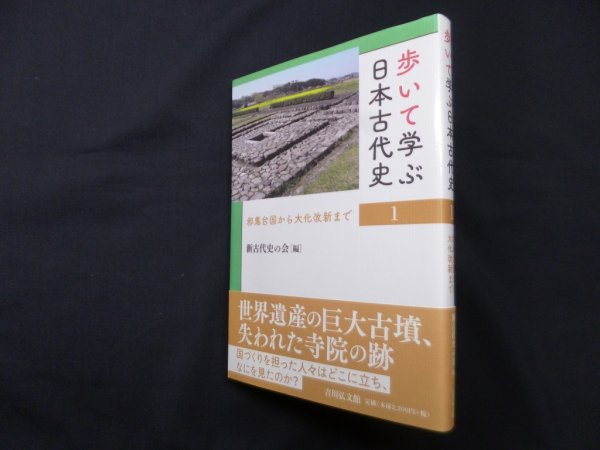 画像1: 歩いて学ぶ日本古代史 1―邪馬台国から大化改新まで　新古代史の会 編 (1)