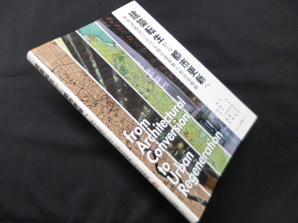 画像1: 建築転生から都市更新へ―海外諸都市における既存建築物の利活用戦略　角野渉 他編著 (1)