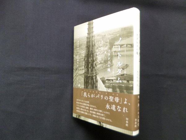 画像1: ノートルダム　フランスの魂　アニエス・ポワリエ/木下哲夫 訳 (1)
