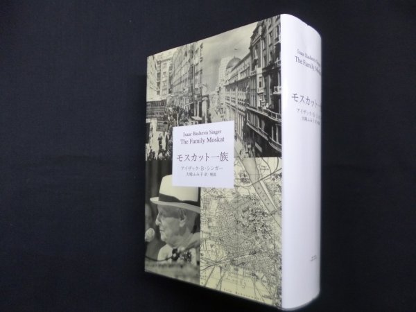 画像1: モスカット一族　アイザック・バシェヴィス・シンガー/大崎ふみ子 訳 (1)
