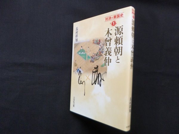 画像1: 源頼朝と木曾義仲 (対決の東国史 1)　長村祥知 (1)