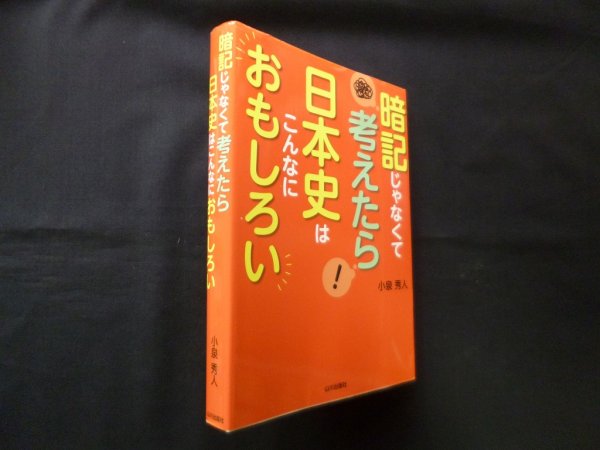 画像1: 暗記じゃなくて考えたら 日本史はこんなにおもしろい　小泉秀人 (1)
