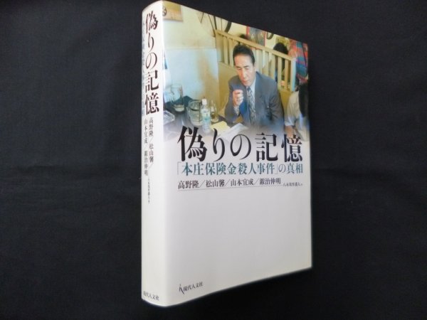 画像1: 偽りの記憶―「本庄保険金殺人事件」の真相　高野隆 (1)