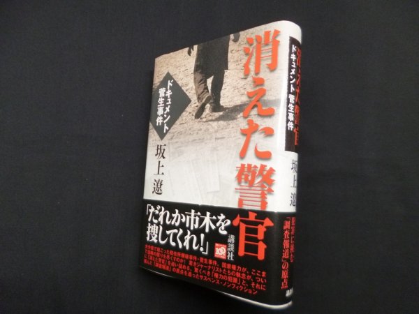 画像1: 消えた警官―ドキュメント菅生事件　坂上遼 (1)