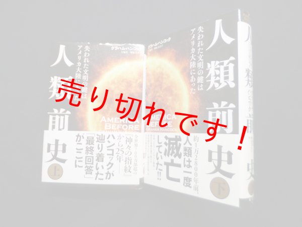 画像1: 人類前史―失われた文明の鍵はアメリカ大陸にあった　上下2冊揃　グラハム・ハンコック/大地舜 他訳 (1)