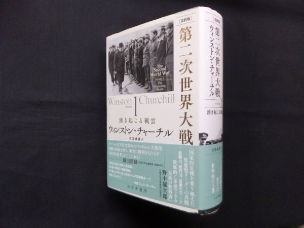 画像1: ［完訳版］第二次世界大戦 1―湧き起こる戦雲　ウィンストン・チャーチル/伏見威蕃 訳 (1)