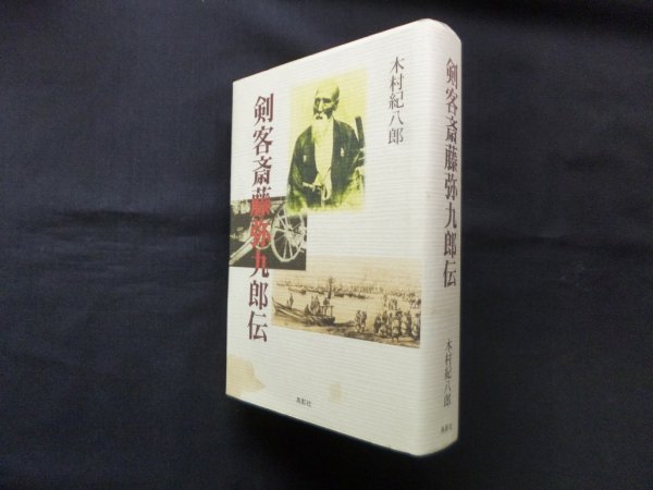 画像1: 剣客斎藤弥九郎伝　木村紀八郎 (1)