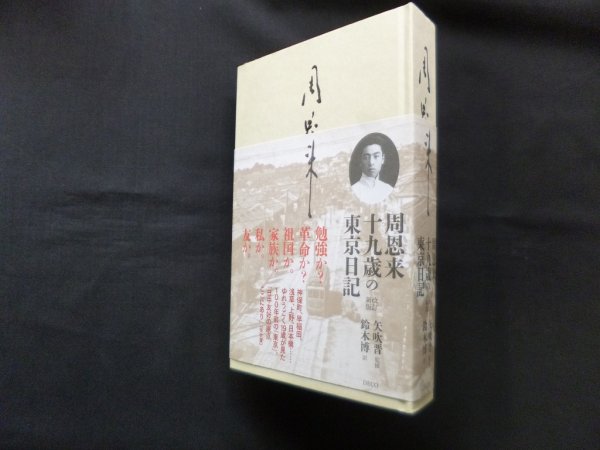 画像1: 周恩来―十九歳の東京日記　改訂新版　矢吹晋 監修/鈴木博 訳 (1)