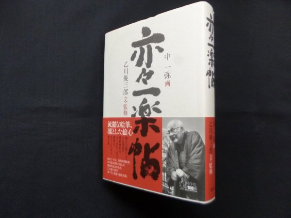 画像1: 亦々一楽帖　中一弥 画/乙川優三郎 文監修 (1)