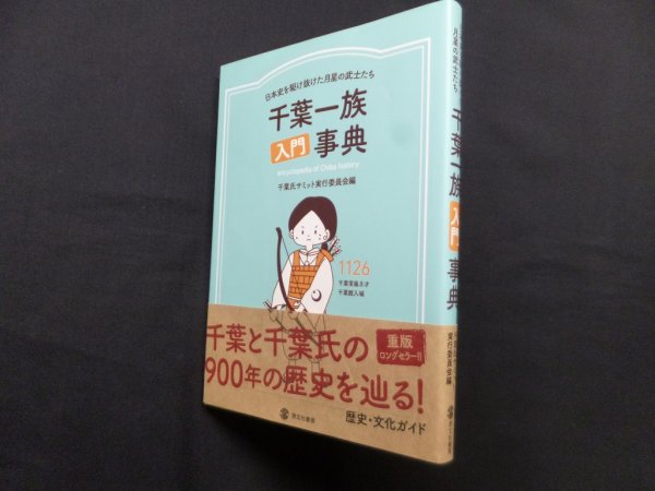 画像1: 千葉一族入門事典　千葉氏サミット実行委員会 編 (1)