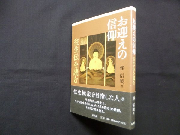 画像1: お迎えの信仰―往生伝を読む　梯信暁 (1)
